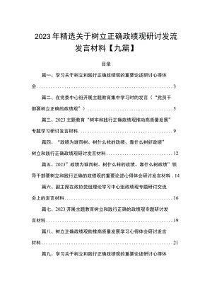2023年精选关于树立正确政绩观研讨发流发言材料【九篇】.docx