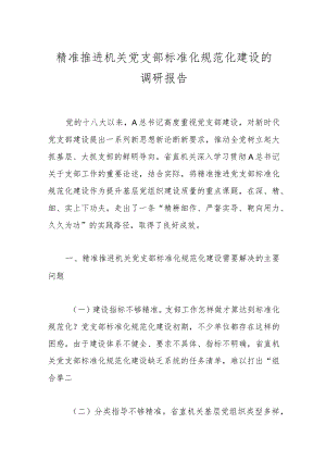 精准推进机关党支部标准化规范化建设的调研报告.docx