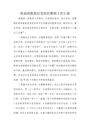 软弱涣散基层党组织整顿工作汇报.docx