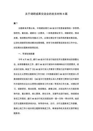 关于调研成果交流会的发言材料8篇.docx