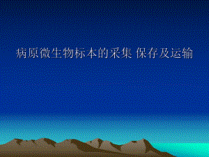 病原微生物标本的采集保存及运输.ppt