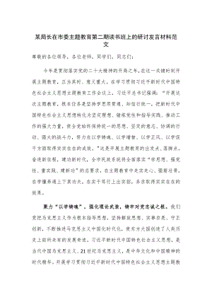 某局长在市委主题教育第二期读书班上的研讨发言材料范文.docx