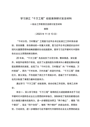 纪委书记学习浙江“千万工程”经验案例研讨发言材料.docx