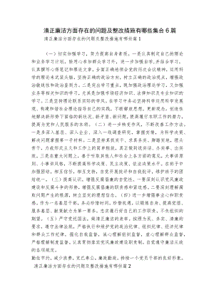 清正廉洁方面存在的问题及整改措施有哪些集合6篇.docx