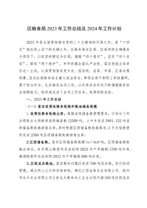 区粮食局2023年工作总结及2024年工作计划.docx