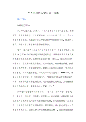 个人的履历入党.docx