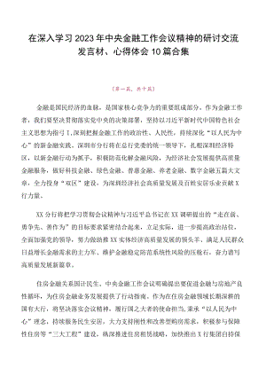 在深入学习2023年中央金融工作会议精神的研讨交流发言材、心得体会10篇合集.docx