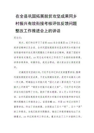 在全县巩固拓展脱贫攻坚成果同乡村振兴有效衔接考核评估反馈问题整改工作推进会上的讲话.docx