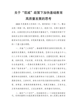 关于“双减”政策下加快基础教育高质量发展的思考.docx