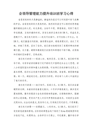 国企领导管理能力提升培训班学习心得.docx