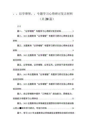 “以学增智”专题学习心得研讨发言材料(精选20篇).docx