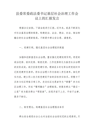 县委常委政法委书记基层社会治理工作会议上的汇报发言.docx