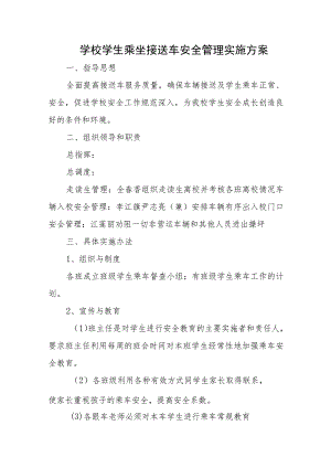学校学生乘坐接送车安全管理实施方案五篇.docx