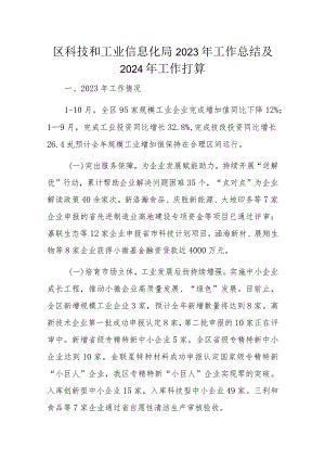 区科技和工业信息化局2023年工作总结及2024年工作打算.docx