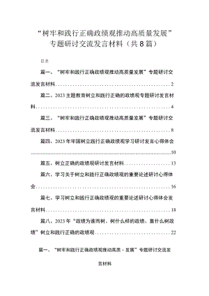 （8篇）“树牢和践行正确政绩观推动高质量发展”专题研讨交流发言材料最新.docx