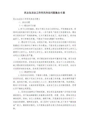 民主生活会工作作风存在问题集合6篇.docx