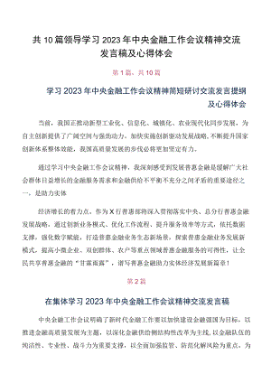 共10篇领导学习2023年中央金融工作会议精神交流发言稿及心得体会.docx