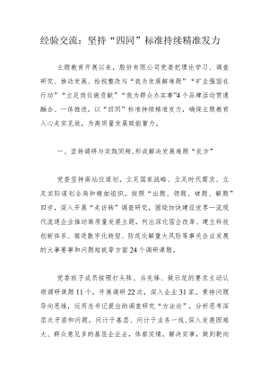 经验交流：坚持“四同”标准持续精准发力.docx