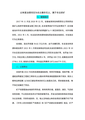 以恢复治理项目为名出售砂石土属于非法采矿.docx