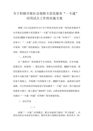 关于积极开展社会保障卡居民服务“一卡通”应用试点工作的实施方案.docx