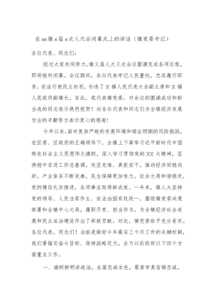 在xx镇x届x次人代会闭幕式上的讲话（镇党委书记）.docx