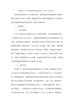 湖北省汽车产业转型发展实施方案（2023-2025年）.docx