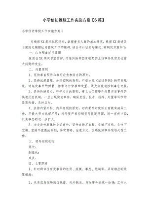 小学信访维稳工作实施方案【6篇】.docx
