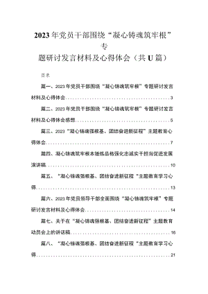 2023年党员干部围绕“凝心铸魂筑牢根”专题研讨发言材料及心得体会（共11篇）.docx