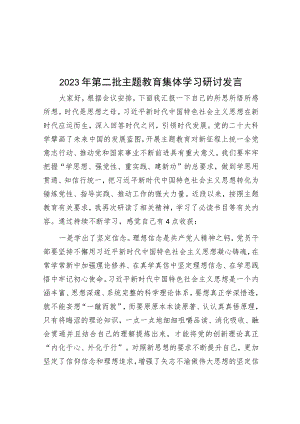 2023年第二批主题教育集体学习研讨发言.docx