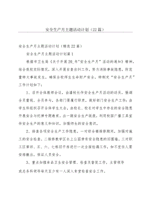 安全生产月主题活动计划（22篇）.docx