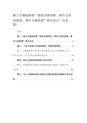 树立正确政绩观“政绩为谁而树、树什么样的政绩、靠什么树政绩”研讨发言最新精选版【六篇】.docx