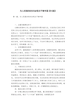 为人民服务的宗旨观念不够牢固【6篇】.docx