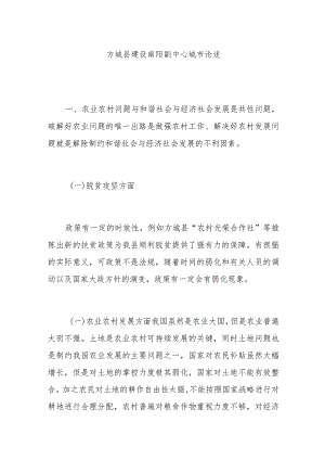 方城县建设南阳副中心城市论述.docx