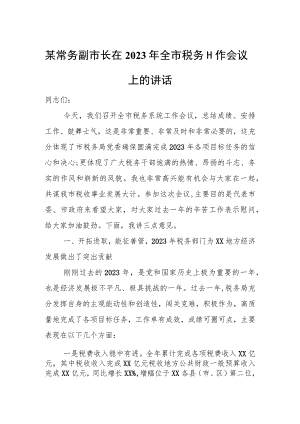 某常务副市长在2023年全市税务工作会议上的讲话.docx