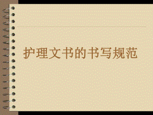 护理文件的书写与规范.ppt
