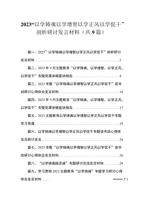 2023“以学铸魂以学增智以学正风以学促干”剖析研讨发言材料（共9篇）.docx