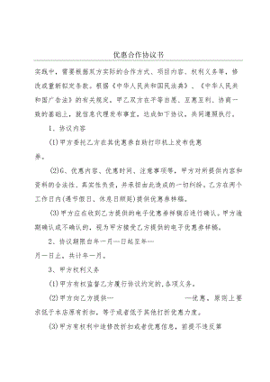 优惠合作协议书.docx