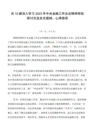 共10篇深入学习2023年中央金融工作会议精神简短研讨交流发言提纲、心得感悟.docx
