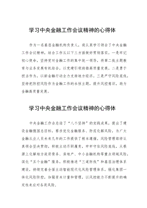 金融机构学习2023年中央金融工作会议精神的心得体会(二十八篇).docx