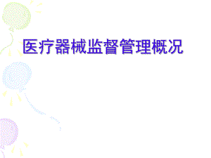 医疗器械培训.ppt.ppt