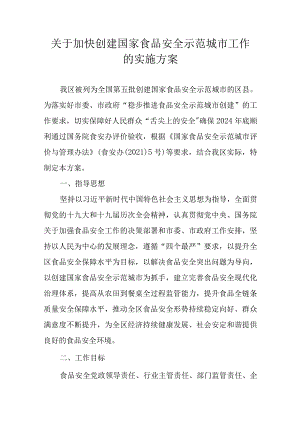 关于加快创建国家食品安全示范城市工作的实施方案.docx