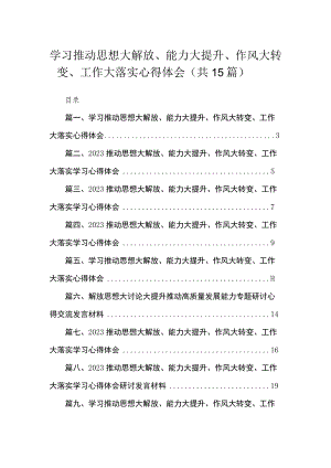 学习推动思想大解放、能力大提升、作风大转变、工作大落实心得体会【15篇精选】供参考.docx
