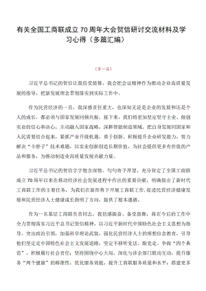 有关全国工商联成立70周年大会贺信研讨交流材料及学习心得（多篇汇编）.docx