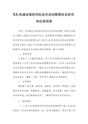 XX街道加强民间划龙舟活动管理安全防范和应急预案.docx