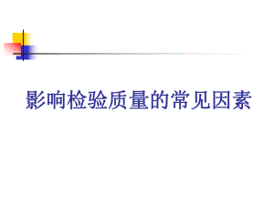 影响检验质量的常见因素.ppt.ppt