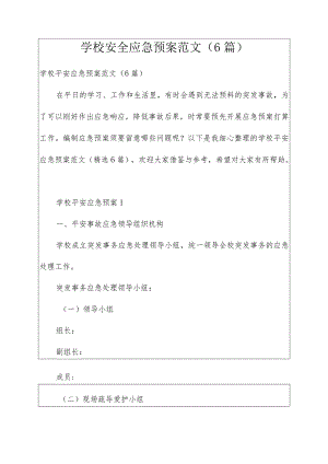学校安全应急预案六篇范文合集.docx