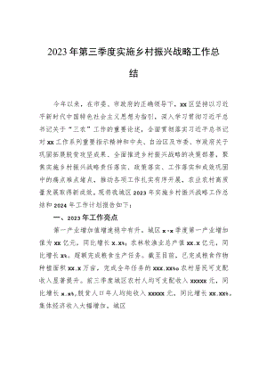 2023年第三季度实施乡村振兴战略工作总结 .docx