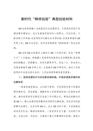 法庭关于深入践行新时代“枫桥经验”服务基层社会治理典型经验材料六篇.docx
