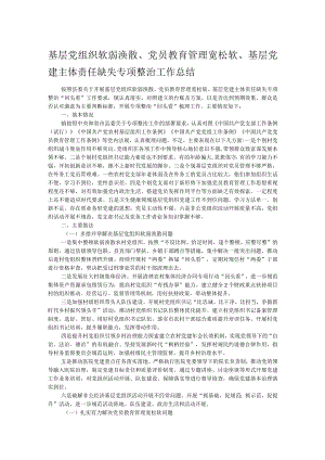 基层党组织软弱涣散、党员教育管理宽松软、基层党建主体责任缺失专项整治工作总结.docx
