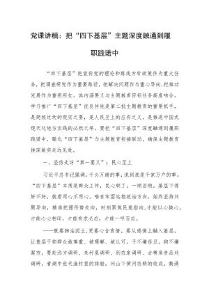 党课讲稿：把“四下基层”主题深度融通到履职践诺中.docx
